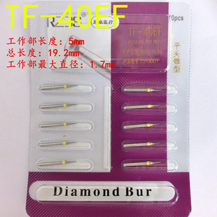 TF-40EF黄标特细砂平头锥形高速牙科金钢砂车针新型号10支1板包邮