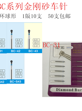 BC系列环球形高速手机金钢砂车针BC-31 42 43 BC-S42 S43包邮10支
