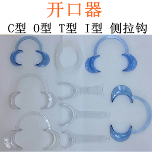 牙科开口器 C型O型T型 口腔支撑器张口器齿科扩口器侧拉钩齐全
