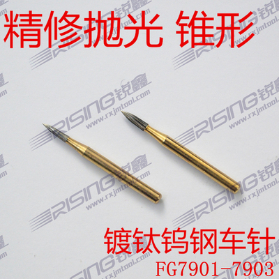 口腔科齿科牙科材料镀钛钨钢高速手机车针 精修抛光车针 锥形