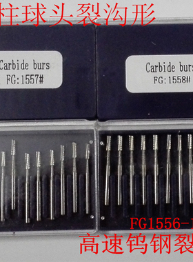 牙科高速钨钢裂钻型车针牙科手机配件 FG1556-1560圆柱球头裂沟形