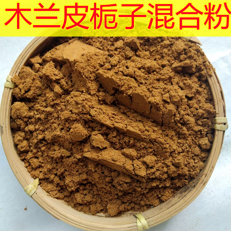 中药材 木兰皮 栀子 一比一混合粉 有原药材 木兰皮粉 栀子粉包邮
