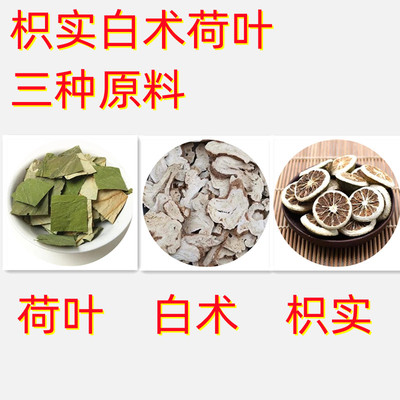 白术枳实荷叶原料中药材散装白术10g枳实10g荷叶20g代客分装小包