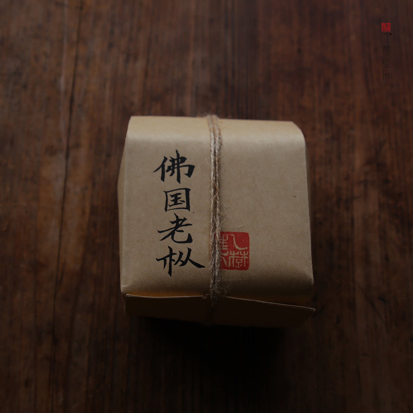 2015年佛国岩老枞水仙 武夷岩茶老茶 正岩茶 足火炭焙 乙楚佳木