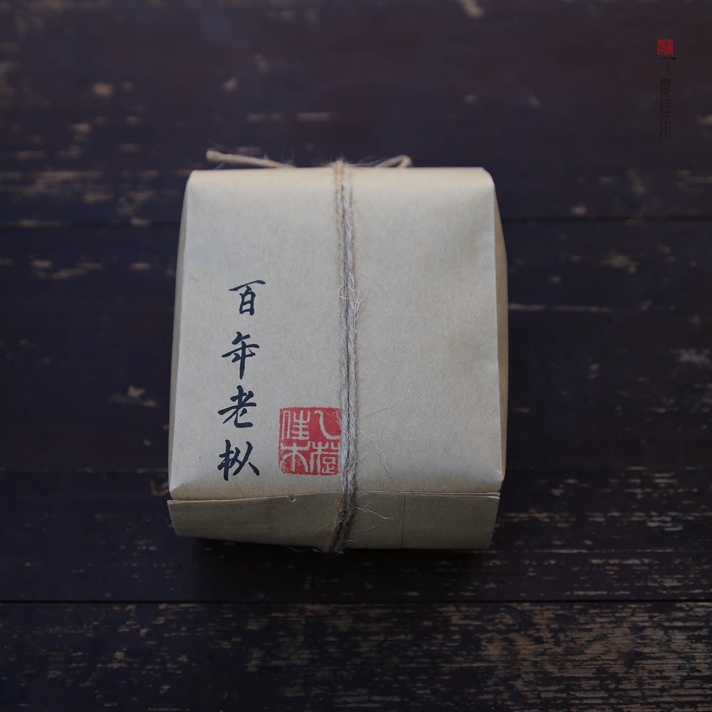 少量分享 2025年百年老枞红茶 群体种武夷野菜茶/奇种 乙楚佳木