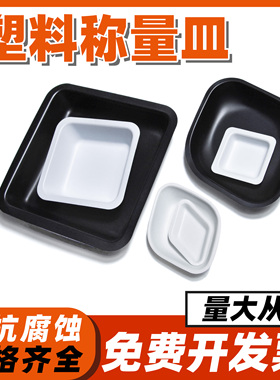 塑料称量皿称量盘子称量船白色黑色菱形方形抗静电实验室大中小号