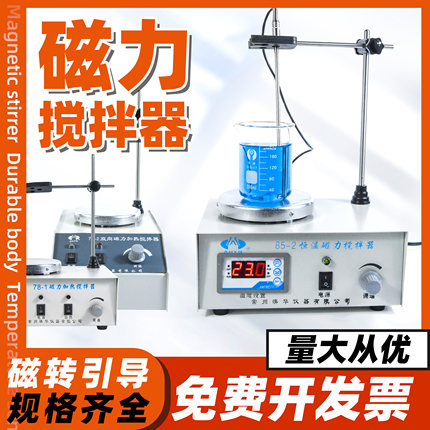 常州澳华78-1 79-1 79-2 85-1 85-2实验室双向恒温磁力加热搅拌器