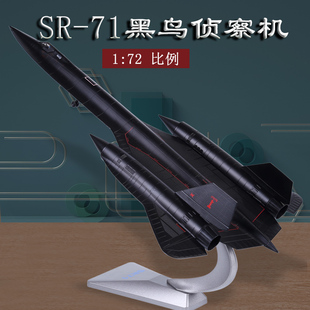 1:72经典SR-71黑鸟高空侦察机仿真飞机模型成品合金模型摆件