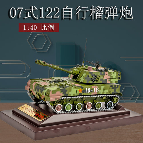 07式122毫米履带自行榴弹炮模型