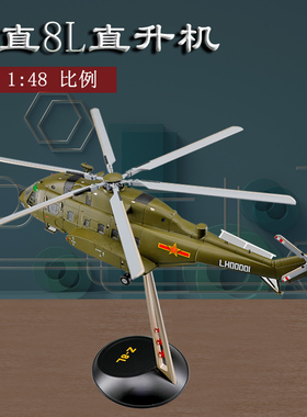 1：48直8L直升机模型Z-8L高仿真合金飞机航模静态摆件模型收藏品
