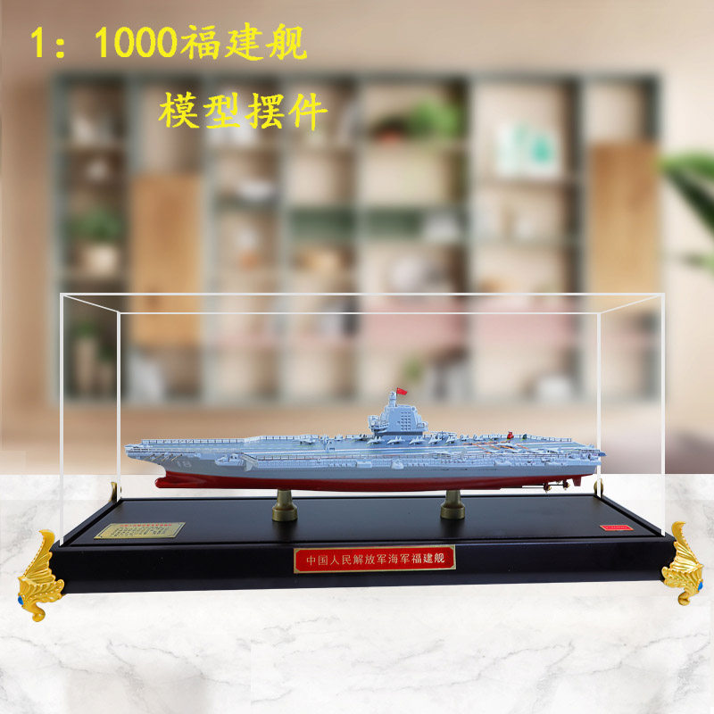 1:1000福建舰航母模型18号福建军舰合金仿真成品模型摆件礼品