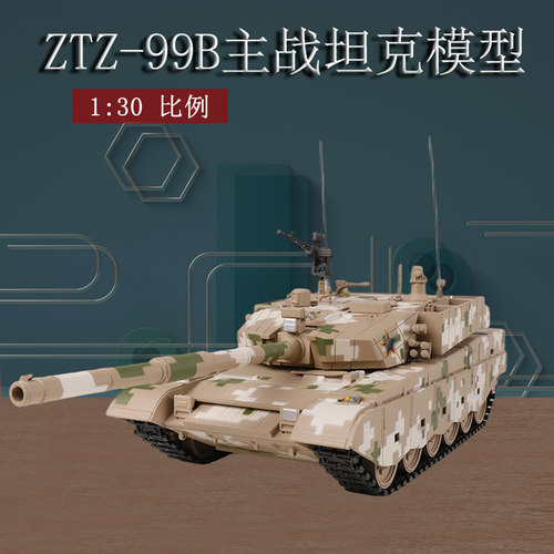 1：30 99B主战坦克模型合金仿真99b坦克收藏军事模型成品摆件礼品