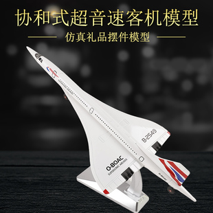 1:168协和式超音速客机模型合金仿真客机航空飞机模型静态摆件