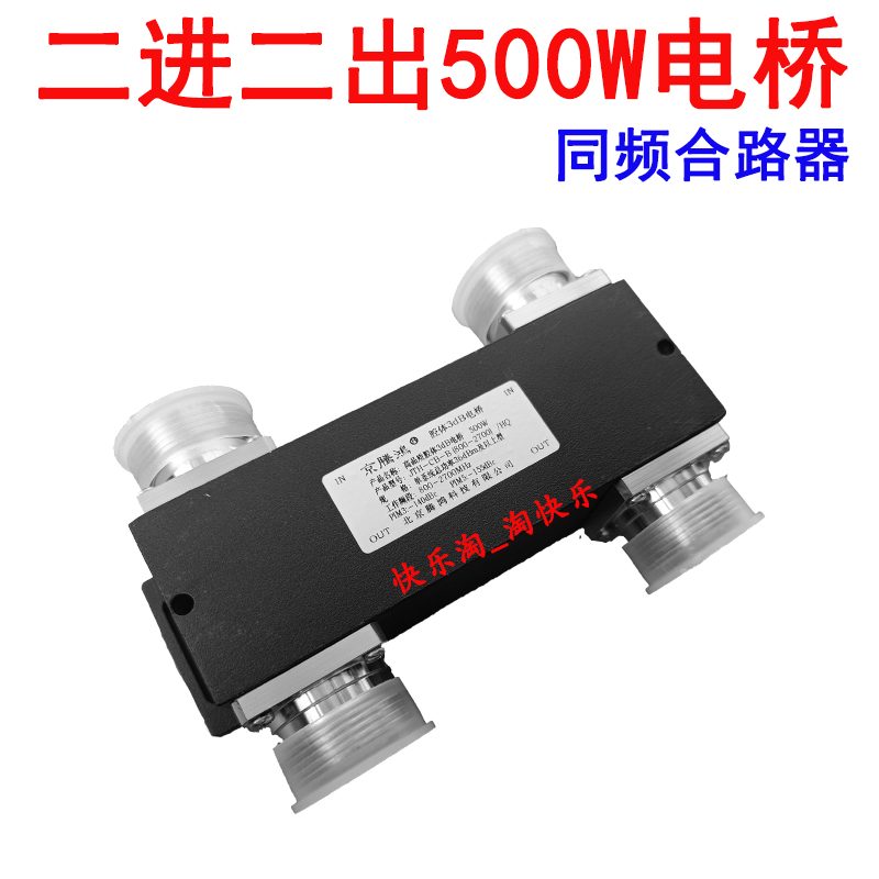 500W电桥二进二出同频合路器