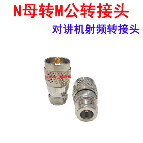 N转UHF M公转公母转母UHF/N-JJ-KK-JK对讲机中继台天线转接头SL16
