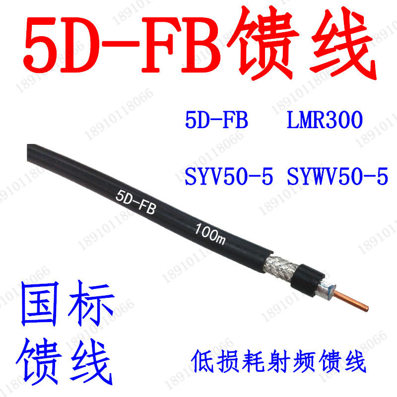 SYV50-5 5D-FB SYWV50-5馈线射频同轴电缆GPS无线对讲微波 国标线