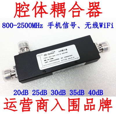 腔体耦合器20db25db30db40db45db耦合器国人烽火三维京信三元达