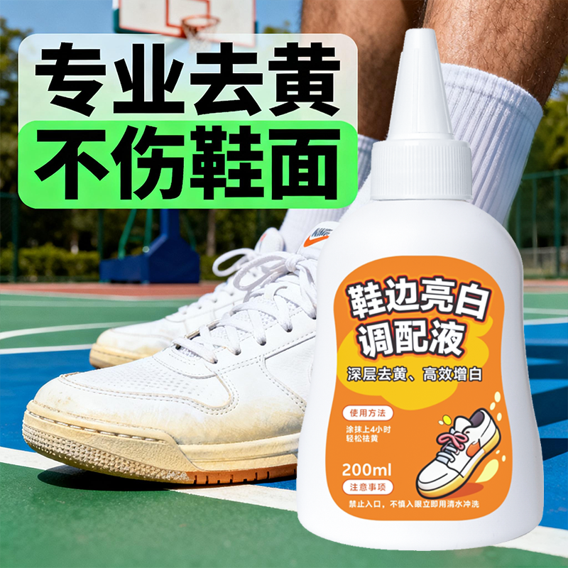 鞋边去黄去氧化还原剂洗小白鞋