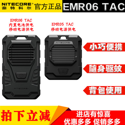 NITECORE奈特科尔EMR06 05 TAC便携式户外露营防蚊电子移动驱蚊器