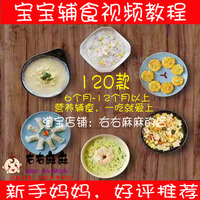 120款婴儿宝宝辅食制作教学视频儿童食谱营养餐零食配方教程6月龄