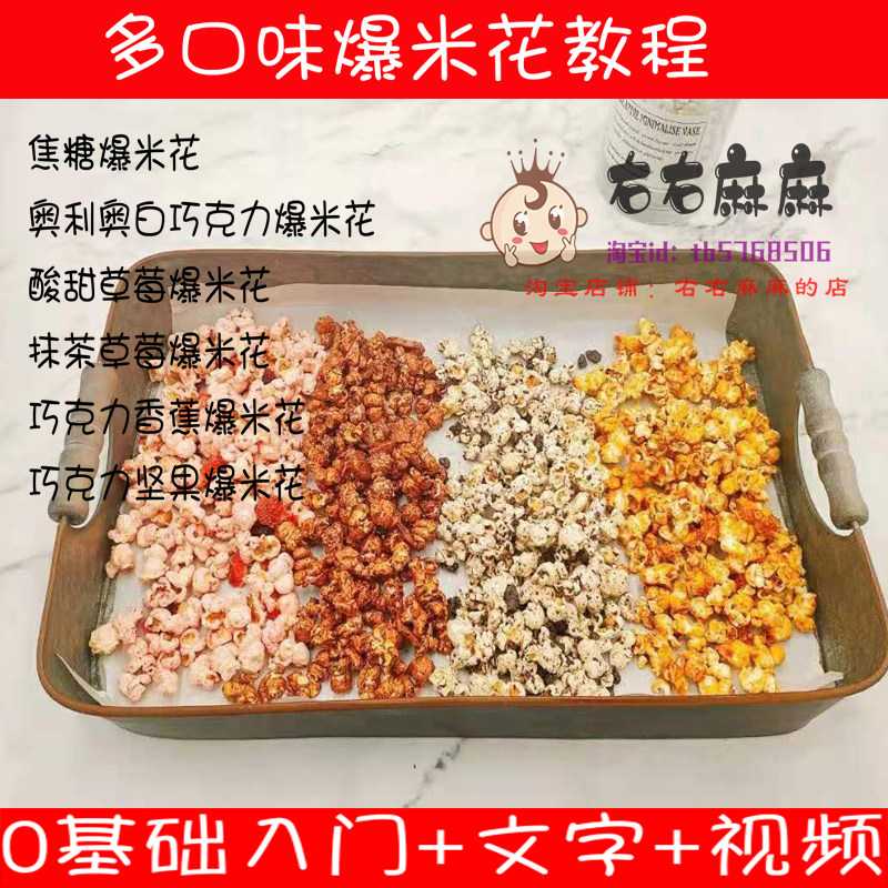 多种口味爆米花玉米粒追剧电视零食配方技术视频培训教程素材文件