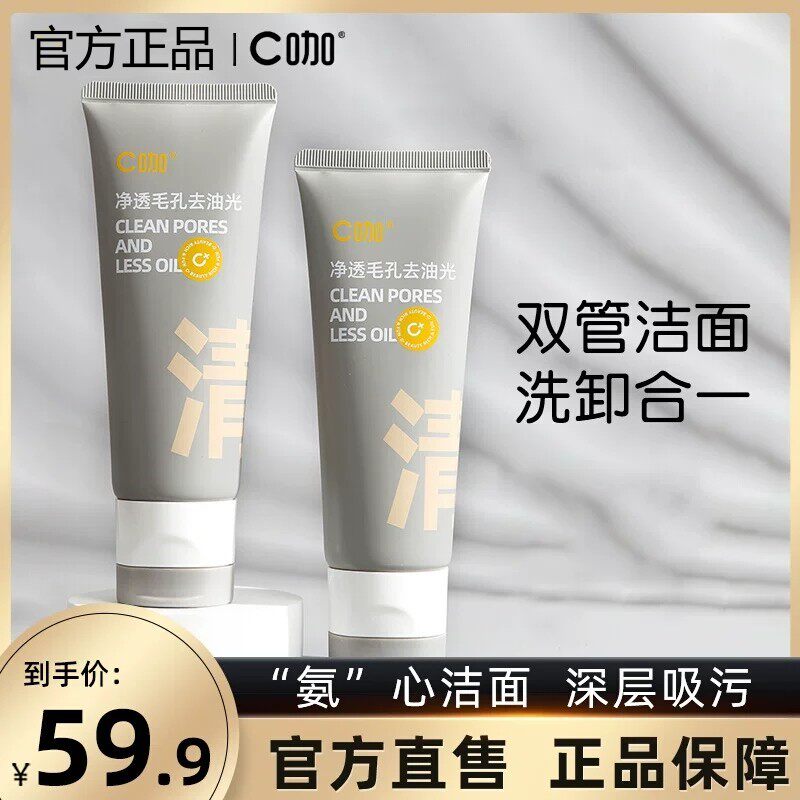 C咖氨基酸白泥清透净肤双管洗面奶洁面乳深层清洁收缩毛孔旗舰店使用感如何?