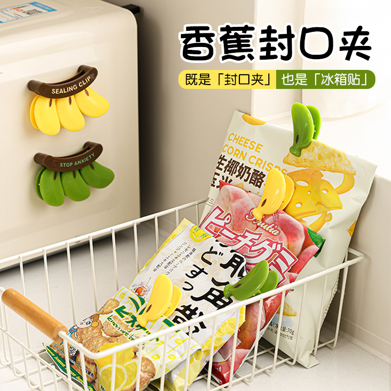 【拒绝蕉绿】磁吸封口夹冰箱贴