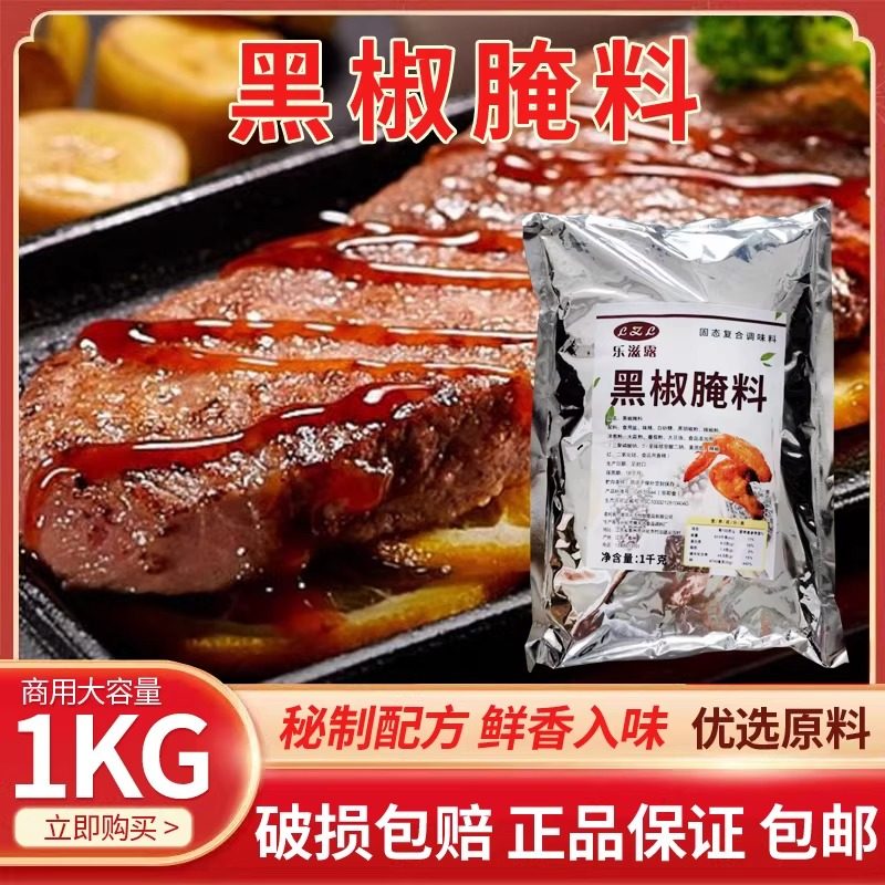 法式黑椒牛排专用腌料牛肉牛柳黑胡椒味腌制料1kg烧烤调味料商用