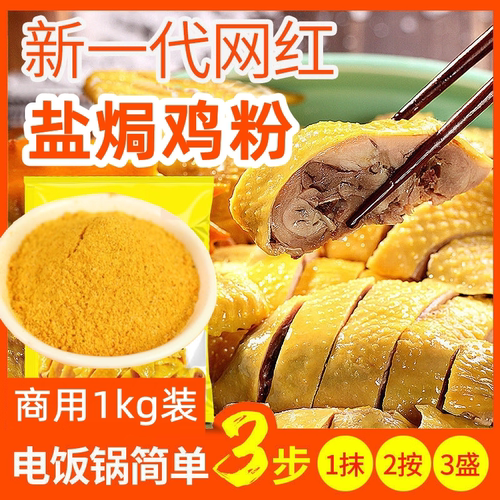 盐焗鸡粉专业秘制正宗梅州客家风味整鸡盐焗鸡爪手撕鸡腌制料商用