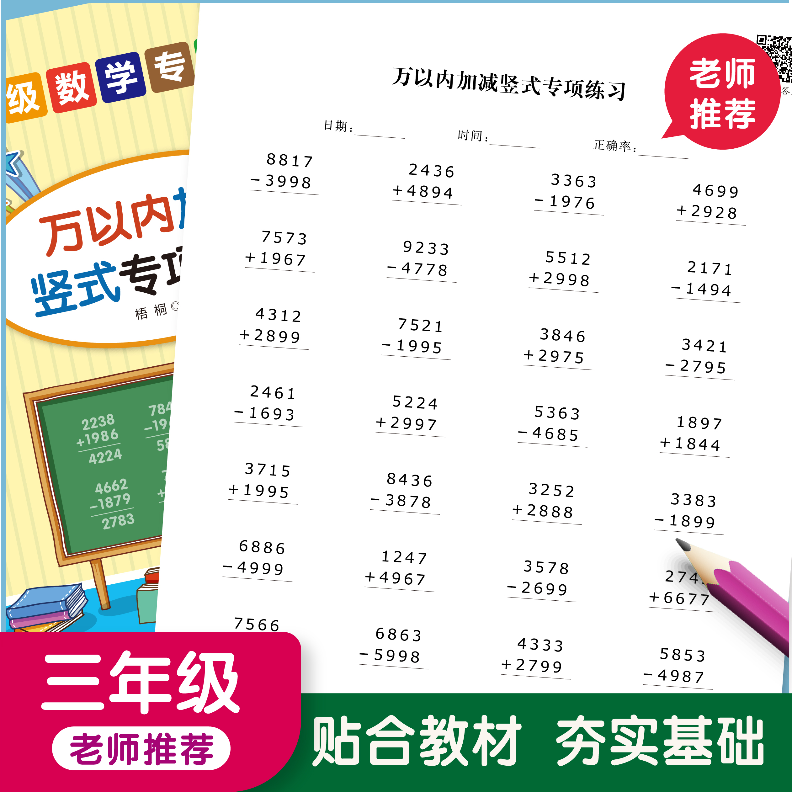 三年级数学口算本万以内的加减法