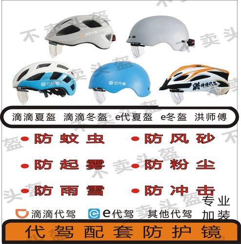 滴滴代驾E代驾骑行头盔磁吸式风镜加装防护镜高清防雾挡风镜片