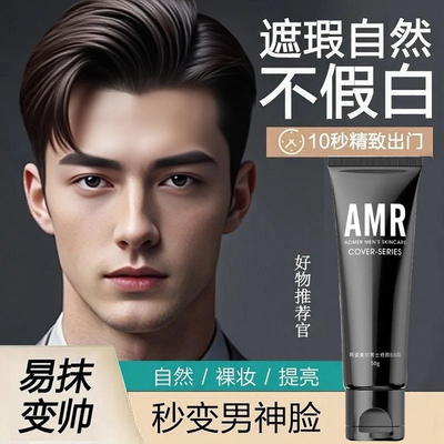阿姿美尔男士专用BB素颜霜