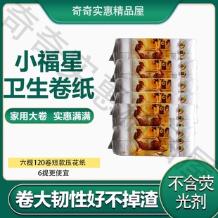 冲金冠小福星卷纸共6提120卷短款麻纹压花无芯不掉纸屑有韧性大卷