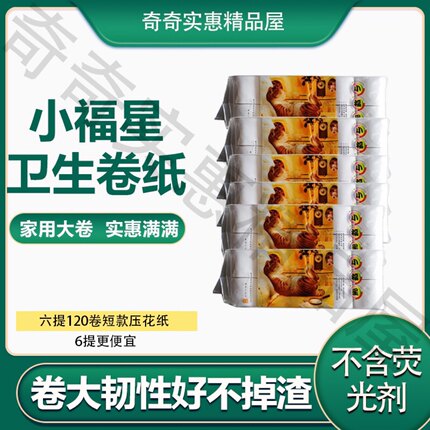 冲金冠小福星卷纸共6提120卷短款麻纹压花无芯不掉纸屑有韧性大卷