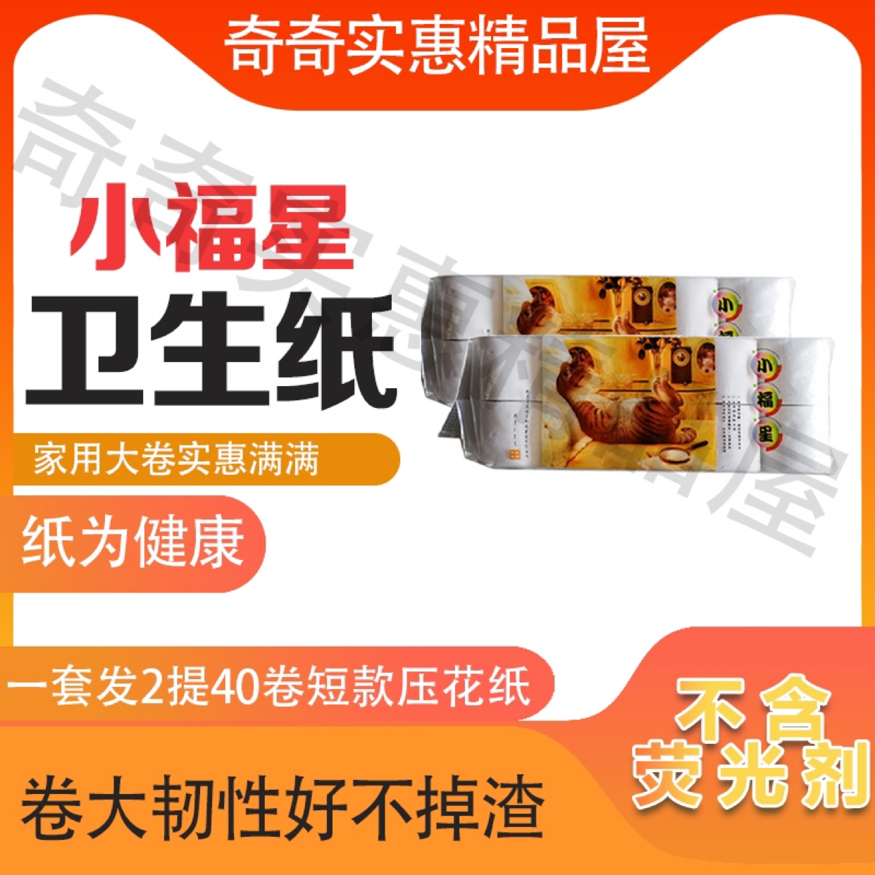 包邮小福星卫生纸短款韧性好压花
