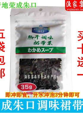 朱口熟干调味裙带菜汤35g干货即食海藻包装荣成特产