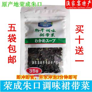朱口熟干调味裙带菜汤35g干货即食海藻包装荣成特产