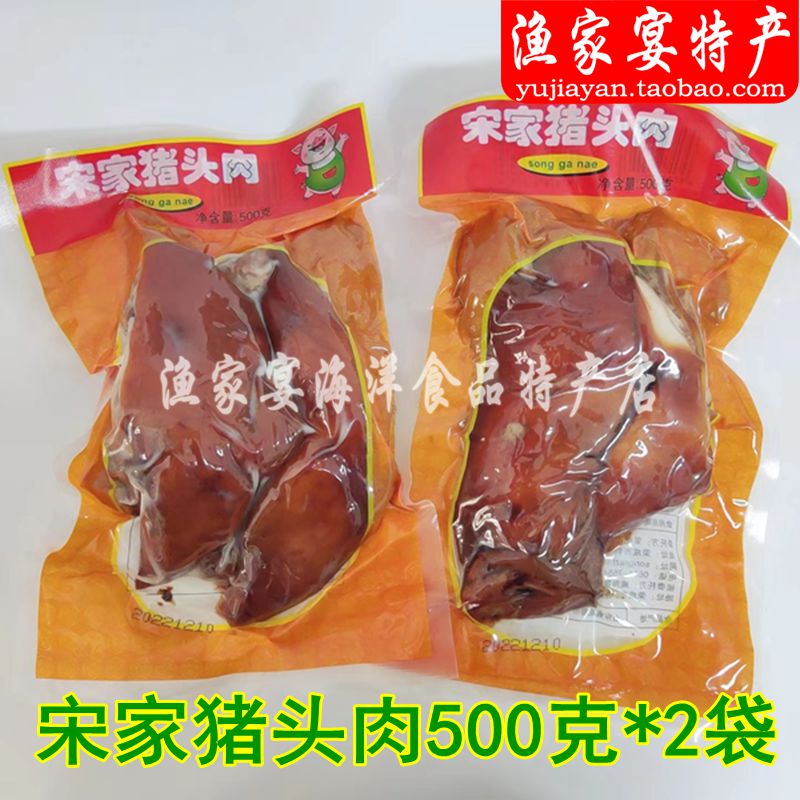 宋家猪头肉500g*2袋卤味熟食猪脸真空包装零食威海荣成特产