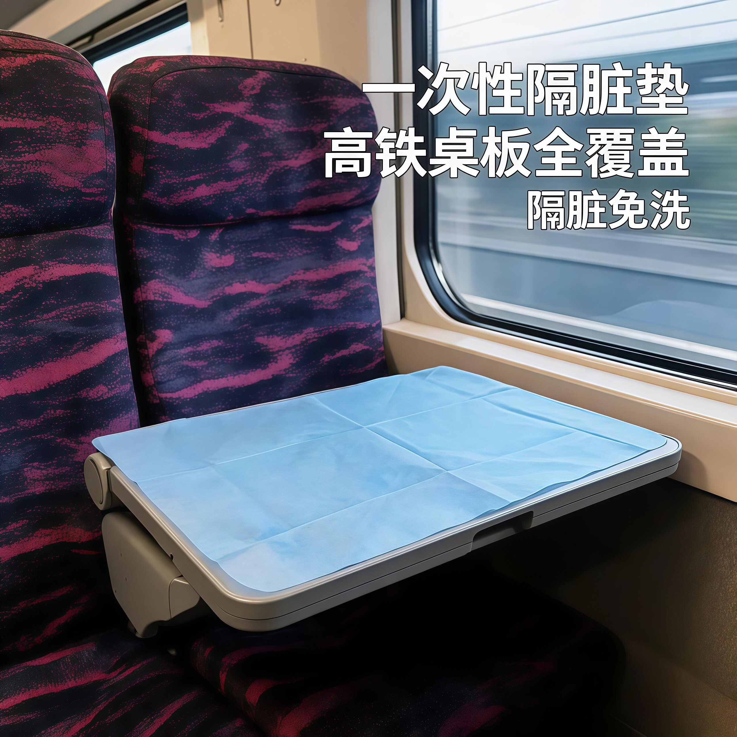 高铁火车隔脏膜一次性旅游出差便捷隔脏垫酒店沙发飞机座椅隔脏布