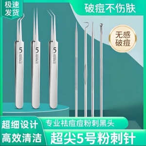 超尖细胞夹粉刺针全套超细去黑头夹美容工具粉刺克星全套粉刺针