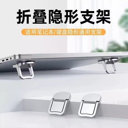 笔记本电脑支架便携隐形迷你立体式托架散热器键盘脚支撑折叠底座