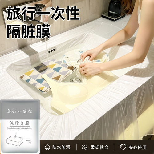 旅行一次性隔脏膜住酒店洗脸盆洗手水池洗衣服神器便携式隔菌用膜