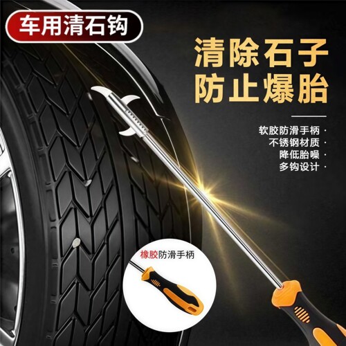 汽车轮胎清石钩石头清理工具去石子不锈钢勾多功能车胎抠挑刮石器