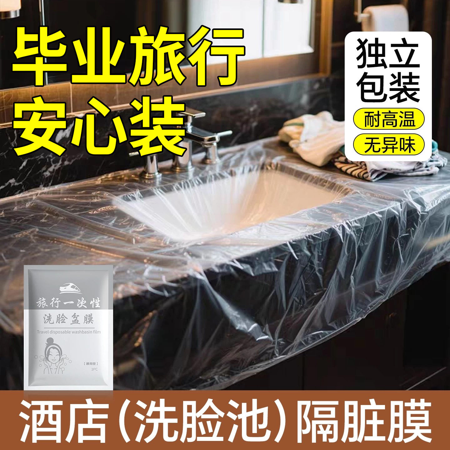 出差旅行酒店一次性洗浴隔脏膜