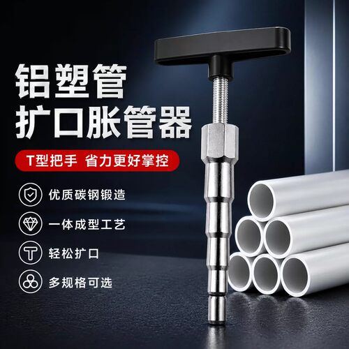T型扩口扩孔热熔管地暖管扩张器