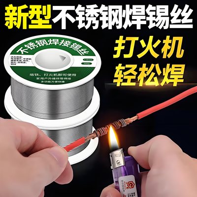 新型打火机焊锡丝不锈钢高纯度