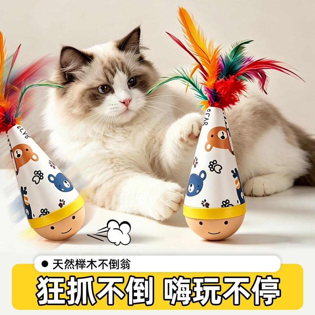 不倒翁羽毛逗猫棒自嗨磨爪图片