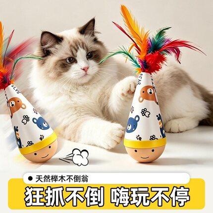 不倒翁猫玩具猫咪自嗨解闷小猫羽毛狗幼猫大号磨牙棒磨爪逗猫神器