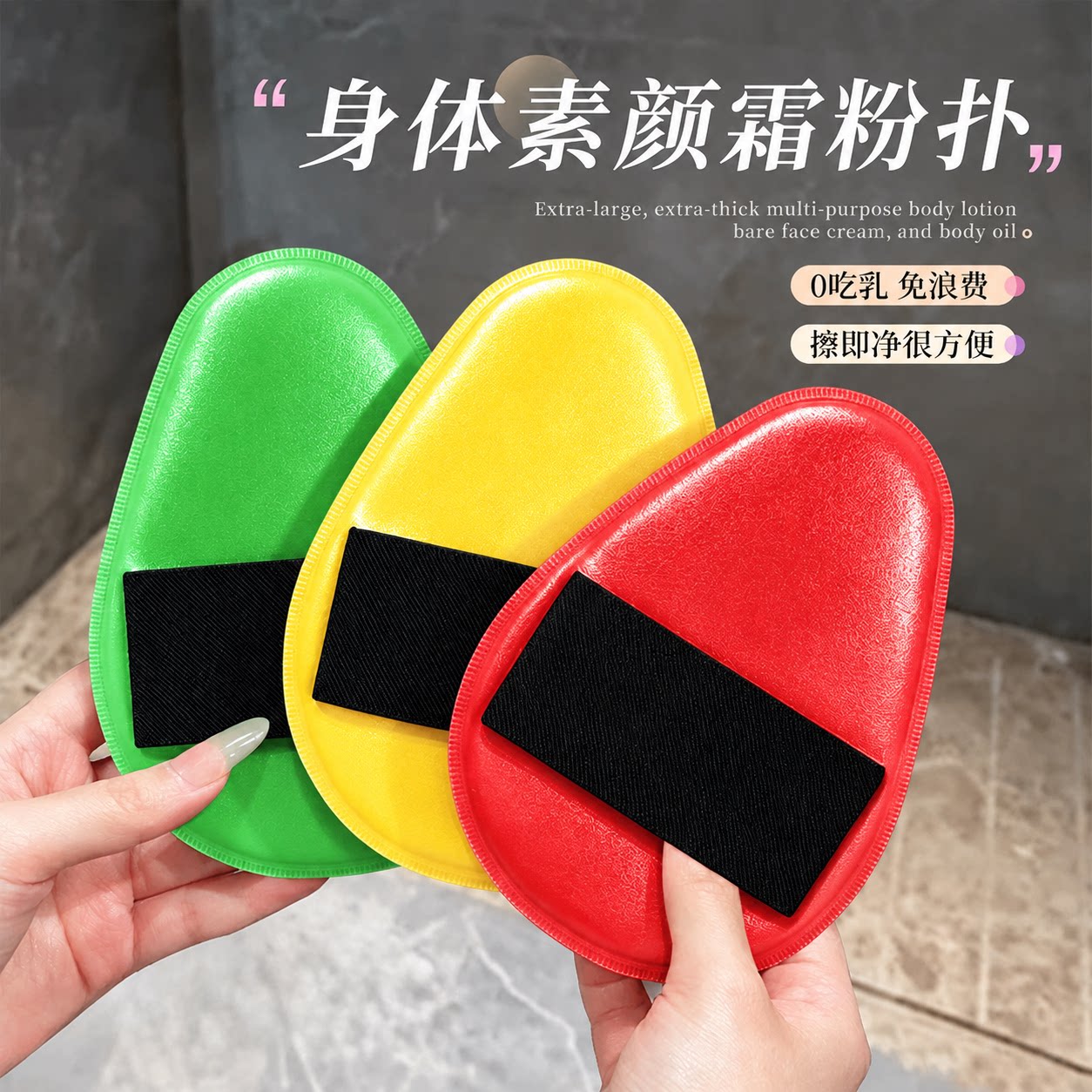 身体乳粉扑涂抹手套不脏手速干