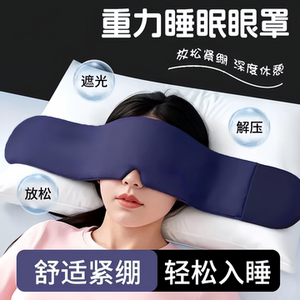 重力眼罩遮光睡眠神器助眠深睡双面材质柔软透气不压眼舒享8H深睡